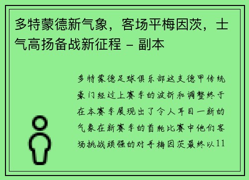 多特蒙德新气象，客场平梅因茨，士气高扬备战新征程 - 副本