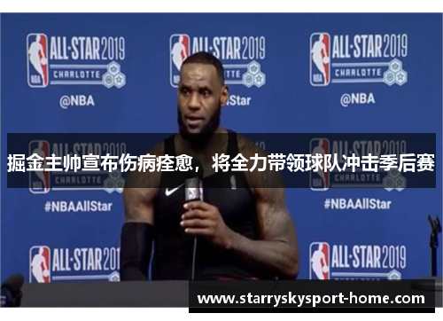 掘金主帅宣布伤病痊愈，将全力带领球队冲击季后赛
