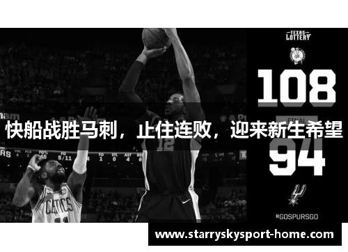快船战胜马刺，止住连败，迎来新生希望