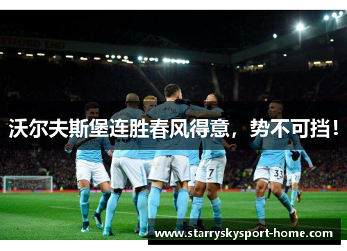 沃尔夫斯堡连胜春风得意，势不可挡！