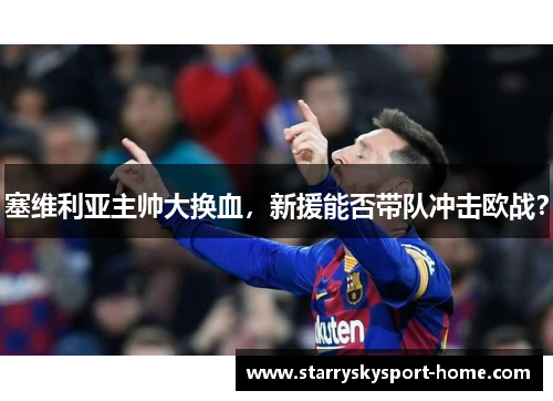 塞维利亚主帅大换血，新援能否带队冲击欧战？