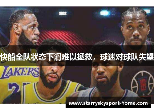 快船全队状态下滑难以拯救，球迷对球队失望