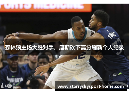 森林狼主场大胜对手，唐斯砍下高分刷新个人纪录