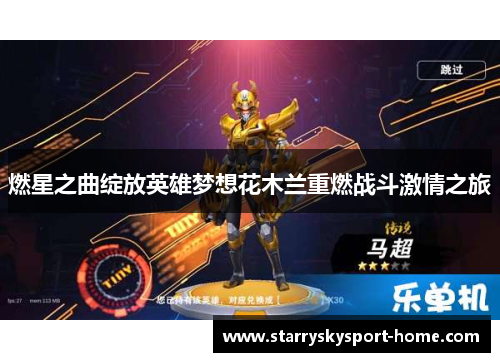燃星之曲绽放英雄梦想花木兰重燃战斗激情之旅