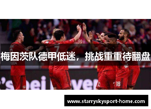 梅因茨队德甲低迷，挑战重重待翻盘