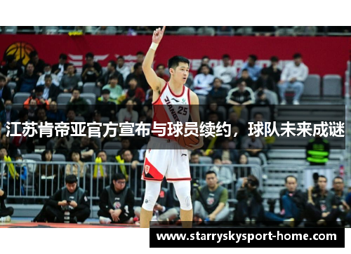 江苏肯帝亚官方宣布与球员续约，球队未来成谜