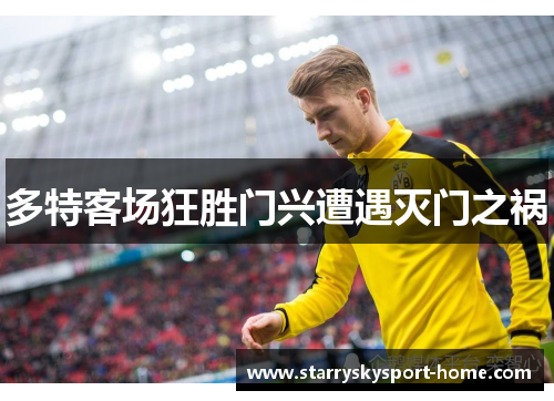 多特客场狂胜门兴遭遇灭门之祸