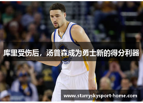 库里受伤后，汤普森成为勇士新的得分利器