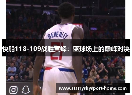 快船118-109战胜黄蜂：篮球场上的巅峰对决