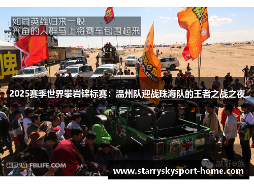 2025赛季世界攀岩锦标赛：温州队迎战珠海队的王者之战之夜