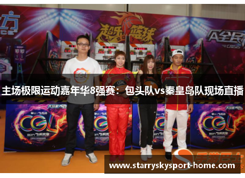 主场极限运动嘉年华8强赛：包头队vs秦皇岛队现场直播