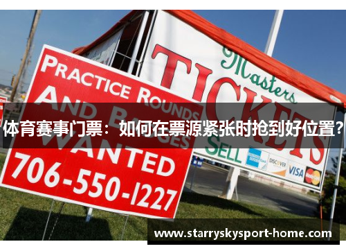 体育赛事门票：如何在票源紧张时抢到好位置？
