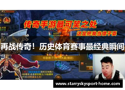 再战传奇！历史体育赛事最经典瞬间