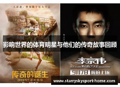 影响世界的体育明星与他们的传奇故事回顾