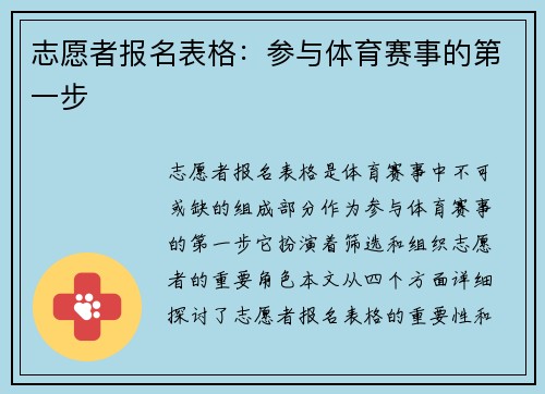 志愿者报名表格：参与体育赛事的第一步