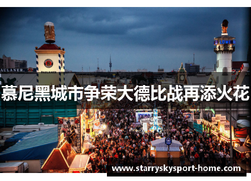 慕尼黑城市争荣大德比战再添火花