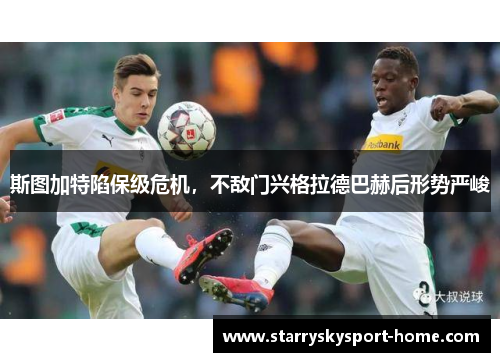 斯图加特陷保级危机，不敌门兴格拉德巴赫后形势严峻