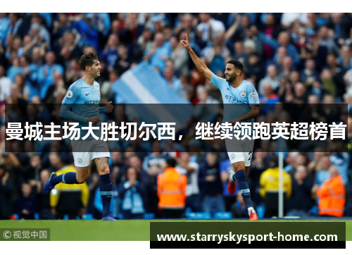 曼城主场大胜切尔西，继续领跑英超榜首