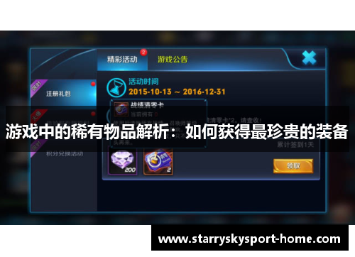 游戏中的稀有物品解析：如何获得最珍贵的装备