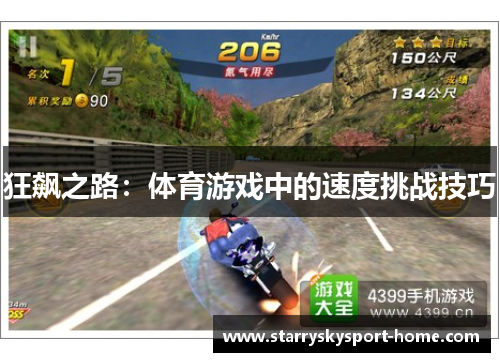 狂飙之路：体育游戏中的速度挑战技巧