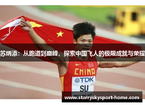 苏炳添：从跑道到巅峰，探索中国飞人的极限成就与荣耀