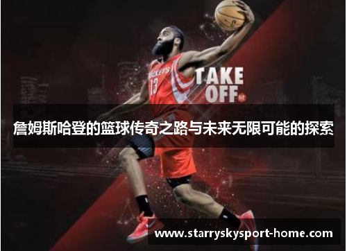 詹姆斯哈登的篮球传奇之路与未来无限可能的探索