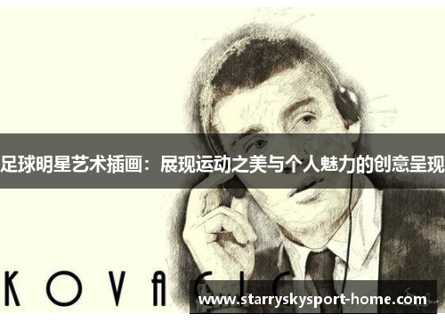 足球明星艺术插画：展现运动之美与个人魅力的创意呈现