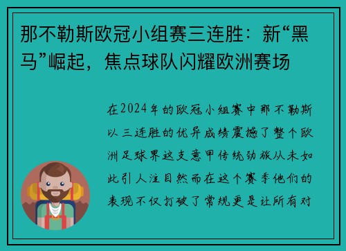 那不勒斯欧冠小组赛三连胜：新“黑马”崛起，焦点球队闪耀欧洲赛场