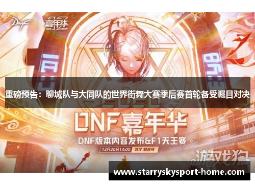 重磅预告：聊城队与大同队的世界街舞大赛季后赛首轮备受瞩目对决