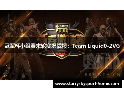 冠军杯小组赛末轮实况战报：Team Liquid0-2VG