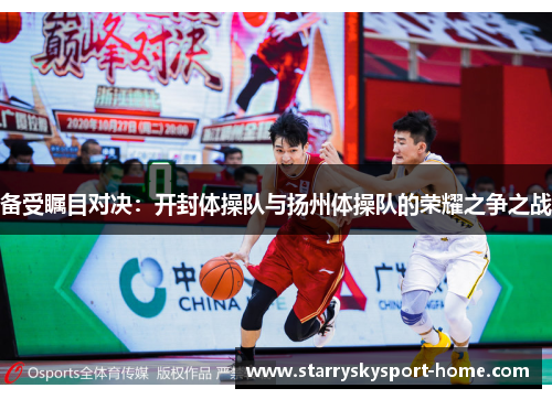备受瞩目对决：开封体操队与扬州体操队的荣耀之争之战