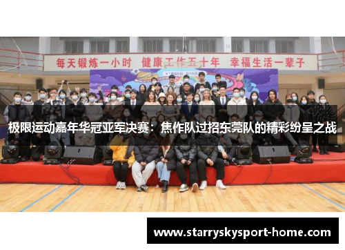 极限运动嘉年华冠亚军决赛：焦作队过招东莞队的精彩纷呈之战