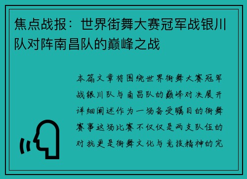 焦点战报：世界街舞大赛冠军战银川队对阵南昌队的巅峰之战