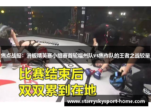 焦点战报：滑板精英赛小组赛首轮福州队vs焦作队的王者之战较量