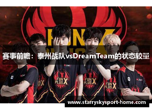 赛事前瞻：泰州战队vsDreamTeam的状态较量