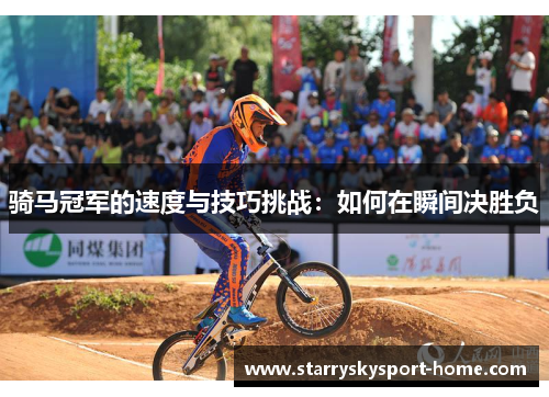 骑马冠军的速度与技巧挑战：如何在瞬间决胜负