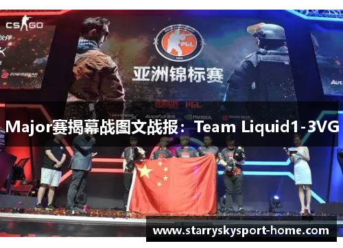 Major赛揭幕战图文战报：Team Liquid1-3VG