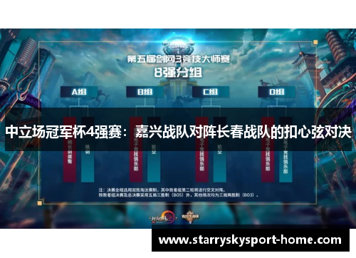 中立场冠军杯4强赛：嘉兴战队对阵长春战队的扣心弦对决