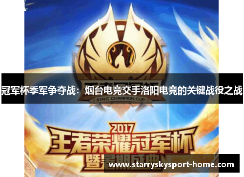 冠军杯季军争夺战：烟台电竞交手洛阳电竞的关键战役之战