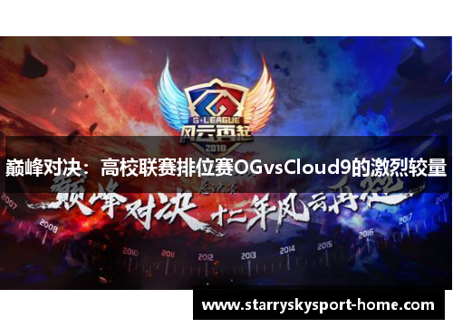巅峰对决：高校联赛排位赛OGvsCloud9的激烈较量