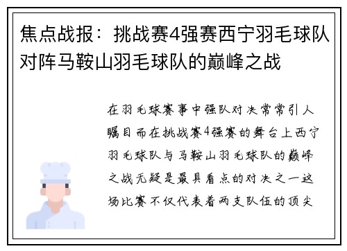 焦点战报：挑战赛4强赛西宁羽毛球队对阵马鞍山羽毛球队的巅峰之战