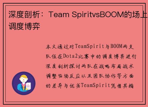 深度剖析：Team SpiritvsBOOM的场上调度博弈
