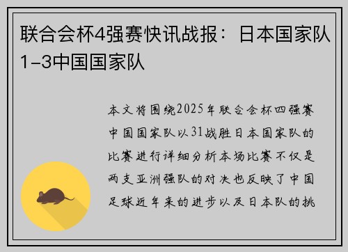 联合会杯4强赛快讯战报：日本国家队1-3中国国家队