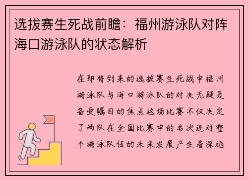 选拔赛生死战前瞻：福州游泳队对阵海口游泳队的状态解析