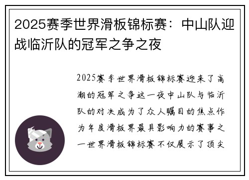 2025赛季世界滑板锦标赛：中山队迎战临沂队的冠军之争之夜