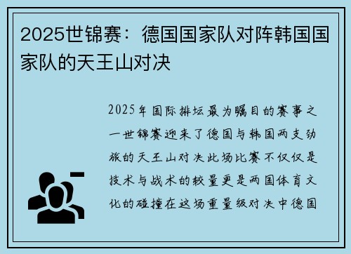 2025世锦赛：德国国家队对阵韩国国家队的天王山对决